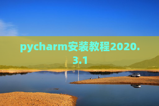 pycharm安装教程2020.3.1 pycharm安装教程2020.3.1